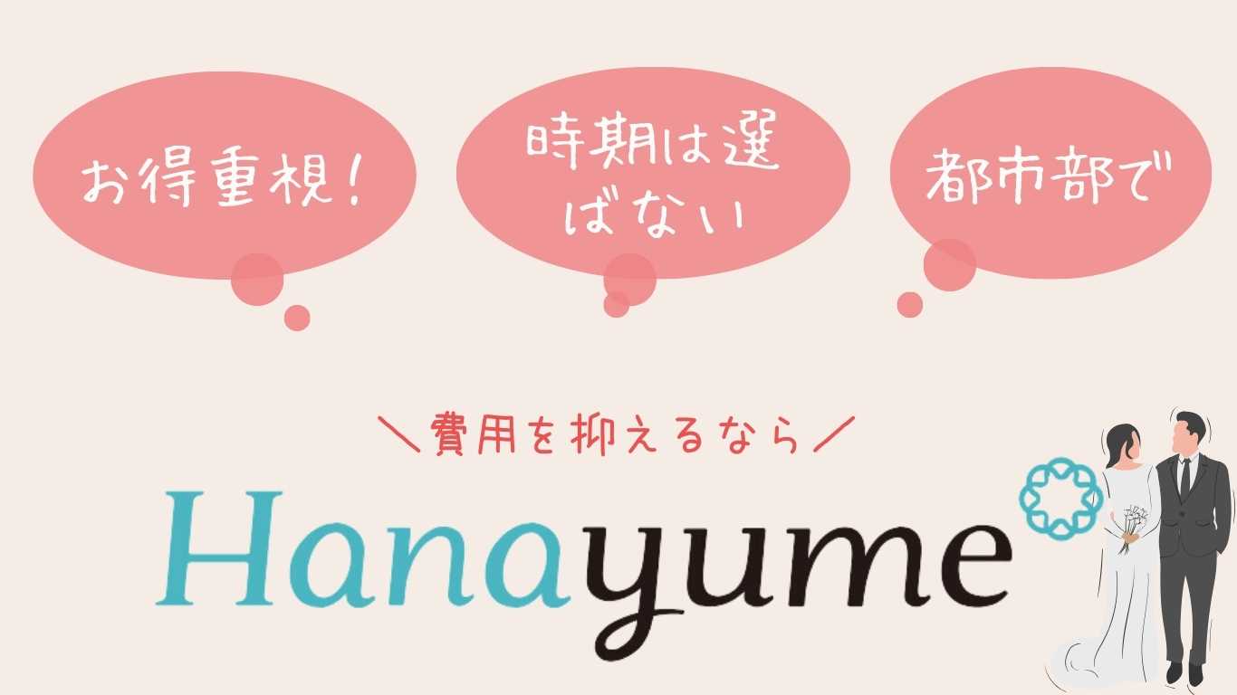 hanayume_osusume