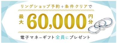 ハナユメ指輪キャンペーン