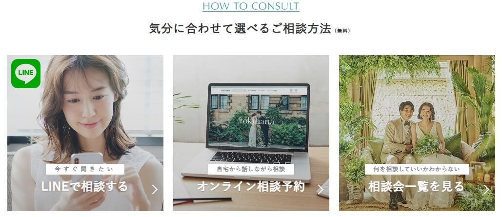 トキハナ相談方法