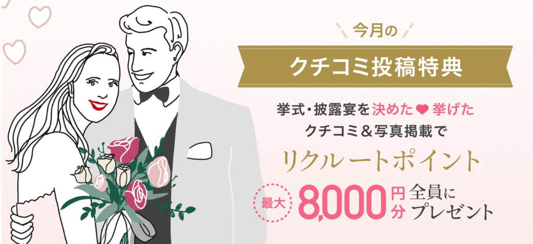 ゼクシィ口コミ投稿特典