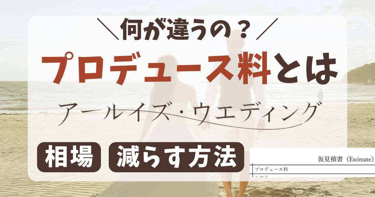 アールイズの結婚式プロデュース料とは？相場は？私たちが倍に増えた理由と対処法 | オキナウェデング