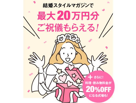 結婚スタイルマガジンのキャンペーン