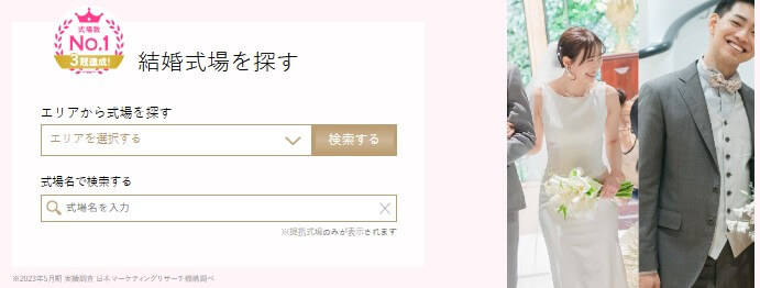 結婚スタイルマガジンの式場検索