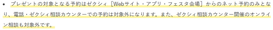 ゼクシィの注意事項