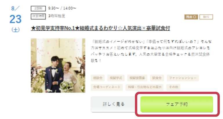 結婚スタイルマガジンのフェア予約