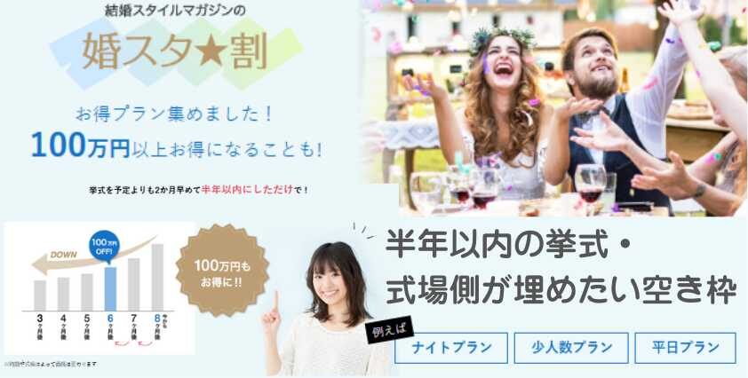 婚スタ割り