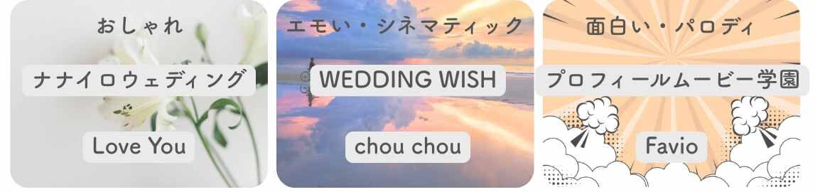 テイスト別おすすめ結婚式ムービー