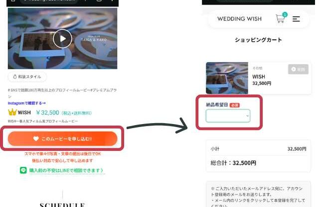ウェディングウィッシュの申し込み画面