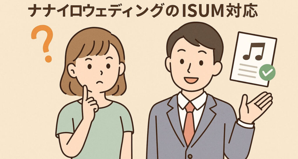 ナナイロウェディングのISUM申請