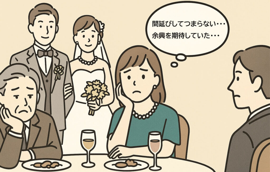 余興なしのデメリット