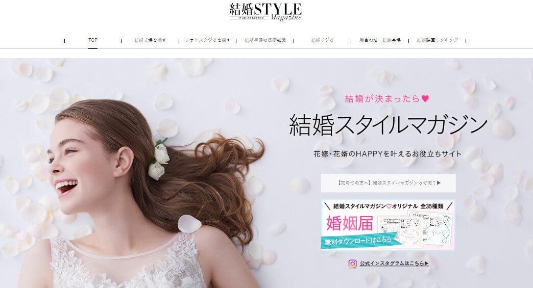 結婚スタイルマガジン