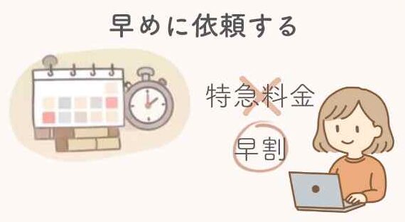 早めに依頼する