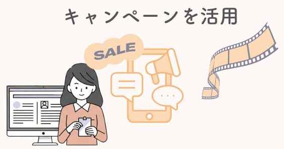キャンペーン活用