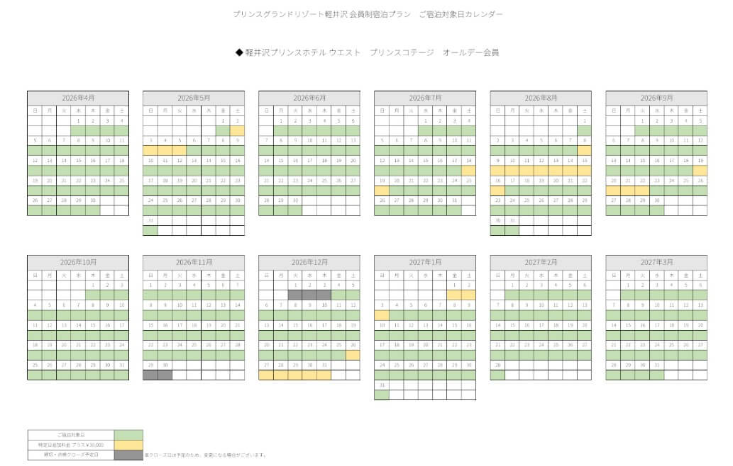 プリンスグランドリゾート軽井沢の宿泊カレンダー