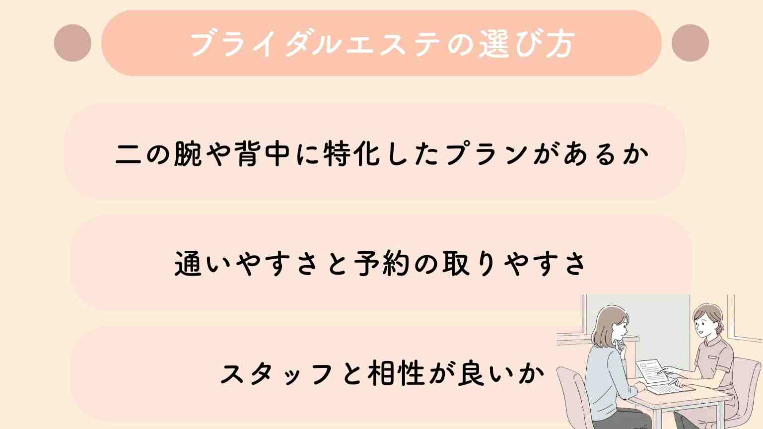 二の腕対策で後悔しないブライダルエステサロンの選び方