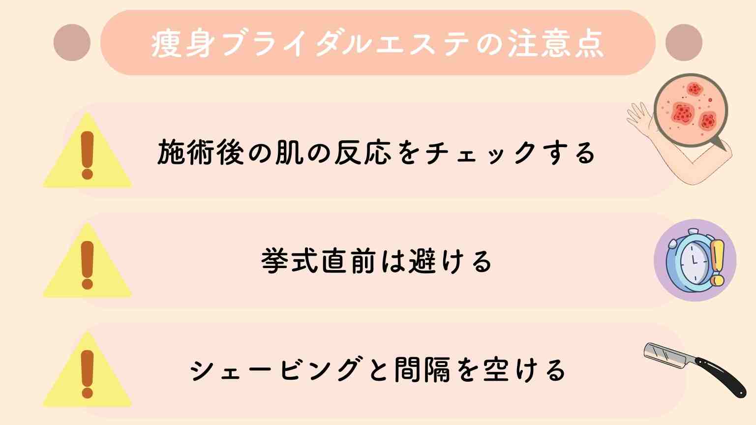 痩身ブライダルエステの体験コースを受ける際の注意点