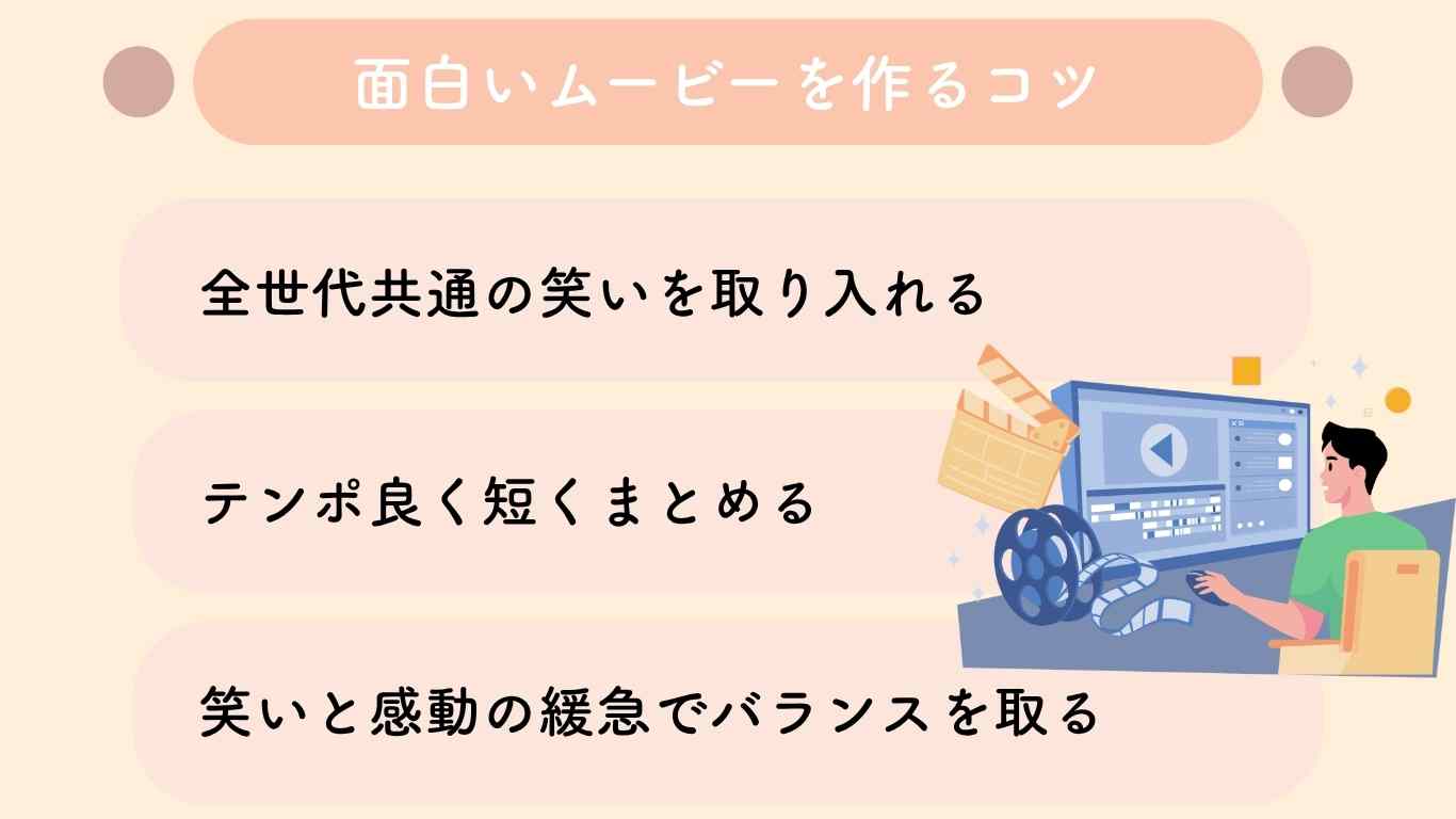 面白い結婚式ムービーを作るコツ