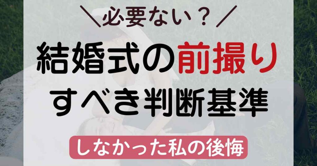 結婚式の前撮りはいらない？しなかった私の後悔と必要かの判断基準を紹介