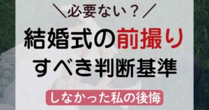 結婚式の前撮りはいらない?しなかった私の後悔と必要かの判断基準を紹介