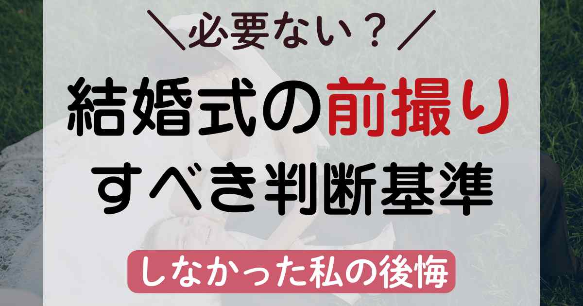 結婚式の前撮りはいらない?しなかった私の後悔と必要かの判断基準を紹介