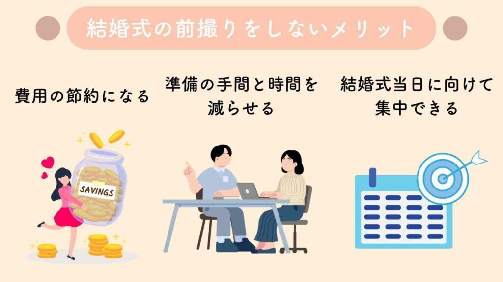結婚式の前撮りをしないメリット