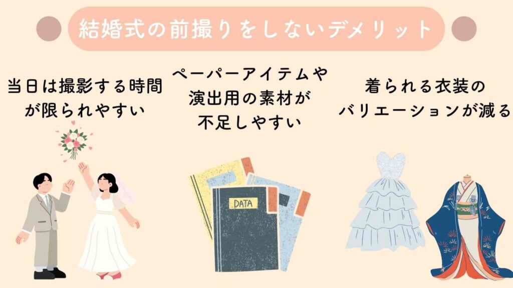 結婚式の前撮りをしないデメリット