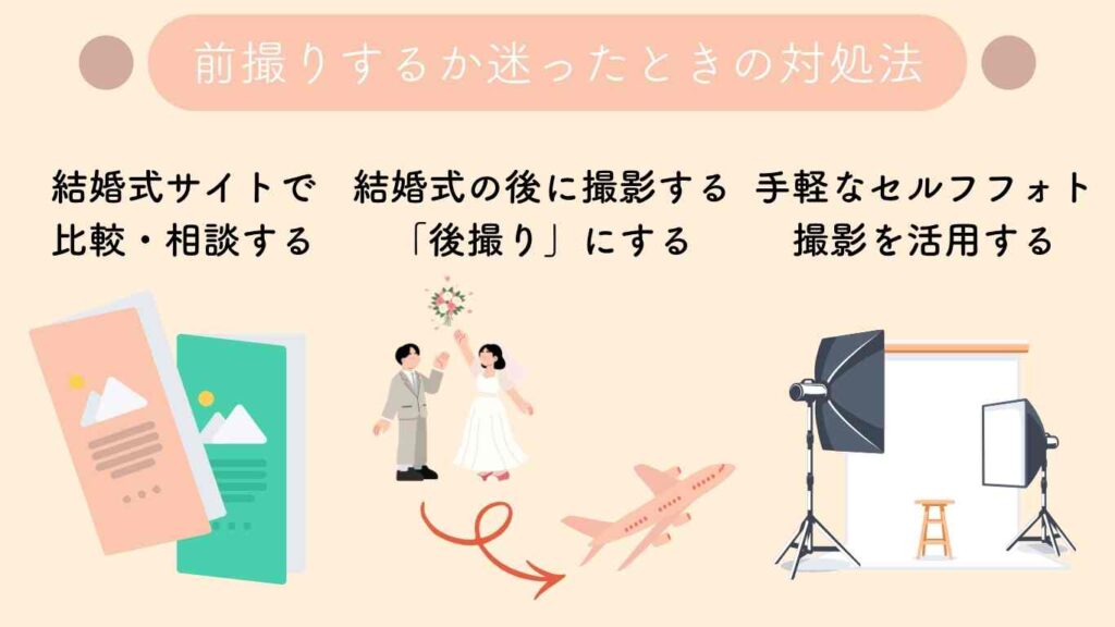 結婚式の前撮りはいらないか迷ったときの対処法